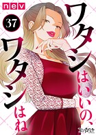 ワタシはいいの、ワタシはね（単話）