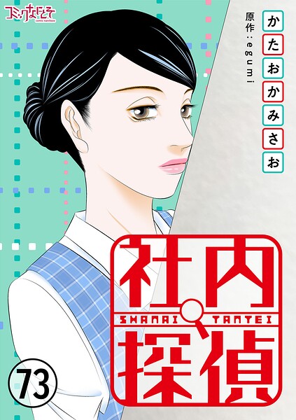 社内探偵（単話）