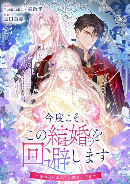 今度こそ、この結婚を回避します〜愛のないあなたと離れる方法〜【タテヨミ】