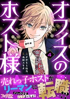 オフィスのホスト様（単話）