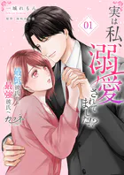 実は私、溺愛されてました！？ 〜最低彼氏から最強彼氏へ〜【単行本版（オリジナル描き下ろし付）】