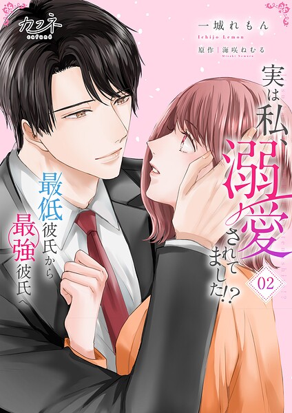 実は私、溺愛されてました！？ 〜最低彼氏から最強彼氏へ〜【単行本版（オリジナル描き下ろし付）】