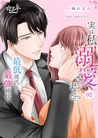 実は私、溺愛されてました！？ 〜最低彼氏から最強彼氏へ〜【単行本版（オリジナル描き下ろし付）】 2