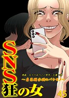 SNS狂の女〜自己顕示欲のバケモノ〜（単話）