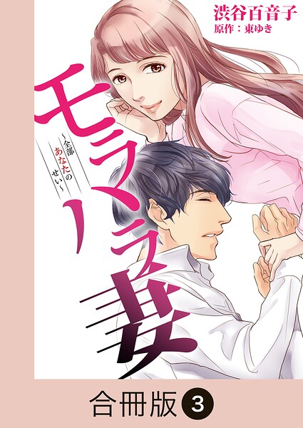モラハラ妻〜全部あなたのせい〜【合冊版】