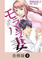 モラハラ妻〜全部あなたのせい〜【合冊版】