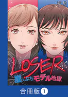 LOSER〜崖っぷちモデル地獄〜【合冊版】