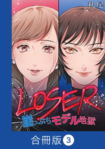 LOSER〜崖っぷちモデル地獄〜【合冊版】