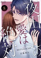 夜田くんの愛は絶対（単話）
