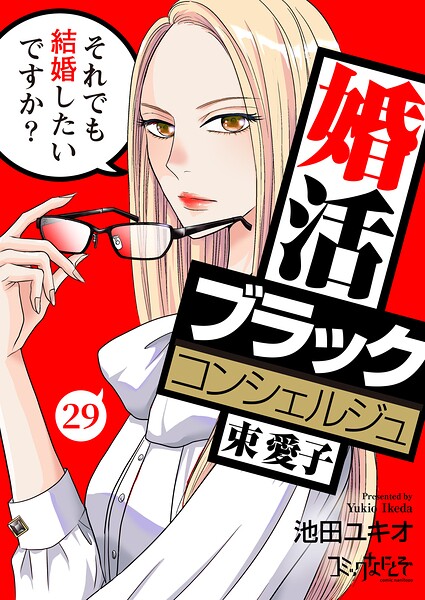婚活ブラックコンシェルジュ 束 愛子〜それでも結婚したいですか？〜（29）