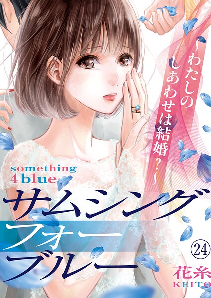 サムシングフォーブルー〜わたしのしあわせは結婚？〜（単話）