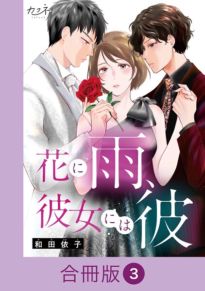花に雨、彼女には彼【合冊版】