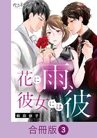 花に雨、彼女には彼【合冊版】