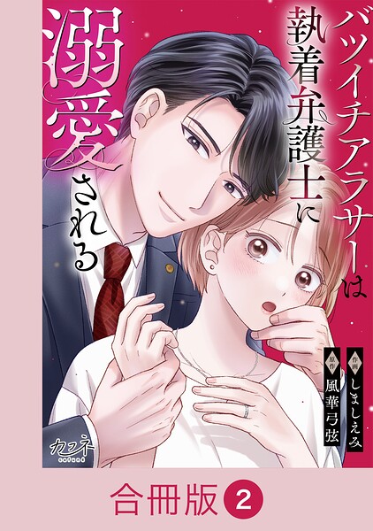 バツイチアラサーは執着弁護士に溺愛される【合冊版】