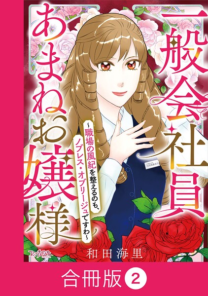 一般会社員・あまねお嬢様〜職場の風紀を整えるのも、ノブレス・オブリージュですわ〜【合冊版】