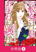 一般会社員・あまねお嬢様〜職場の風紀を整えるのも、ノブレス・オブリージュですわ〜【合冊版】