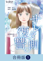 サレタ側の復讐〜同盟を結んだ妻たち〜【合冊版】