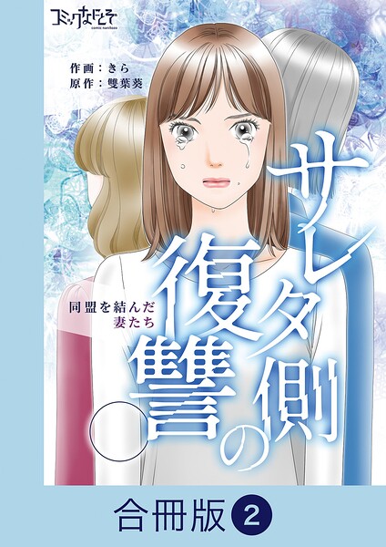 サレタ側の復讐〜同盟を結んだ妻たち〜【合冊版】