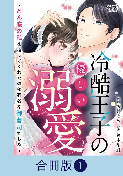 冷酷王子の優しい溺愛〜どん底の私を拾ってくれたのは有名な御曹司でした〜【合冊版】（1）
