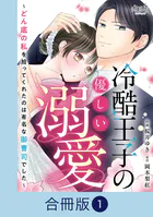 冷酷王子の優しい溺愛〜どん底の私を拾ってくれたのは有名な御曹司でした〜【合冊版】