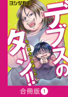 デブスのターン！！〜私に悪女が憑依した〜【合冊版】