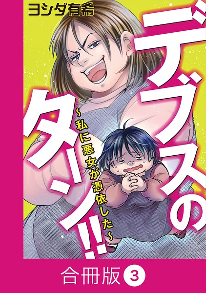 デブスのターン！！〜私に悪女が憑依した〜【合冊版】
