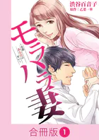 モラハラ妻〜全部あなたのせい〜【合冊版】