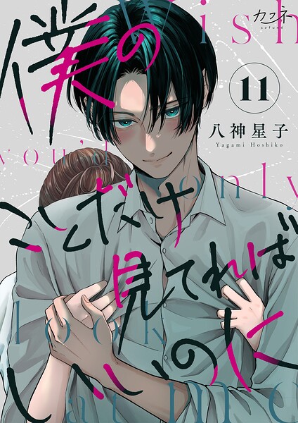 僕のことだけ見てればいいのに（単話）