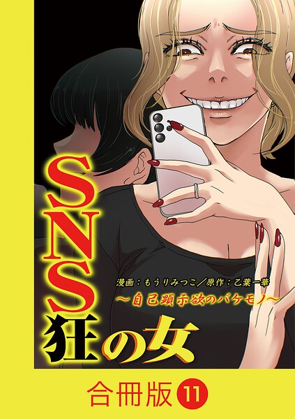 SNS狂の女〜自己顕示欲のバケモノ〜【合冊版】（11）