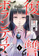 復讐ボランティア〜この世に救いはありますか？〜（単話）