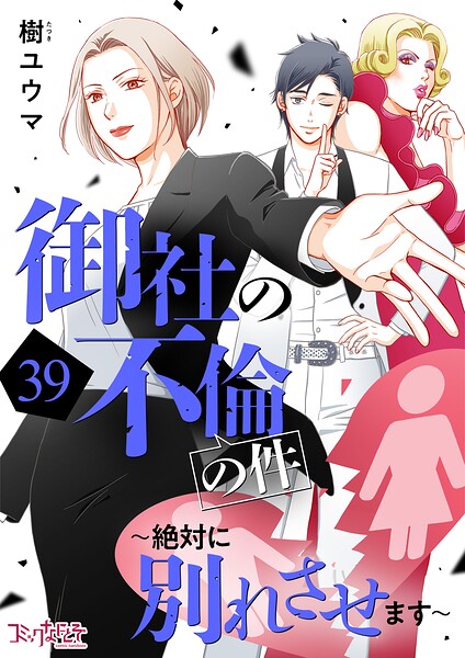 御社の不倫の件〜絶対に別れさせます〜（単話）