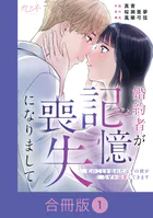 婚約者が記憶喪失になりまして〜私のことを忘れたはずの彼がなぜか溺愛してきます〜【合冊版】