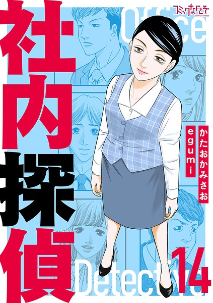 社内探偵【合冊版】（14）