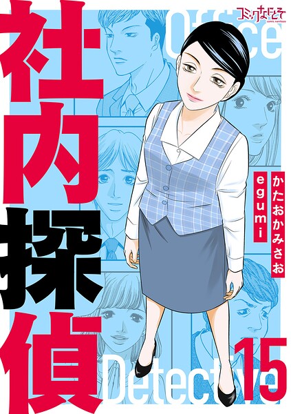 社内探偵【合冊版】