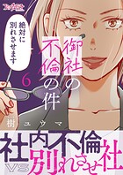 御社の不倫の件〜絶対に別れさせます〜【単行本版】 6