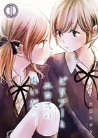 ピリアーとエロスのあいだ（単話）