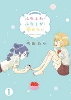 ふわふわ・ふたしか・夢みたい（単話）