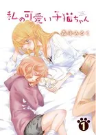 私の可愛い子猫ちゃん（単話）