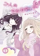 二人のアルカディア（単話）