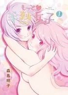 もっと半熟女子（単話）