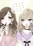 リボンはほどける、フリルは溶ける（単話）