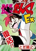 DANDANだんく！Ex（単話）
