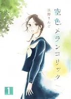 空色メランコリック（単話）