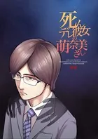 死んデレ彼女の萌奈美さん。（単話）