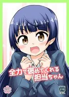 全力で褒めてくれる担当ちゃん（単話）