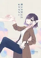 愛とか恋とかわからない（単話）