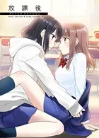 放課後（単話）