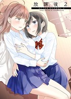 放課後 （2）