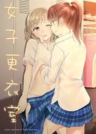 女子更衣室（単話）
