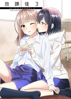 放課後 （3）